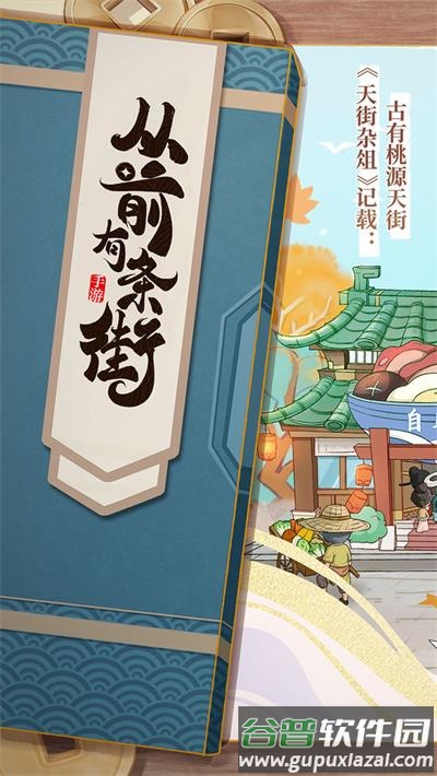 从前有条街官方下载最新版截图1