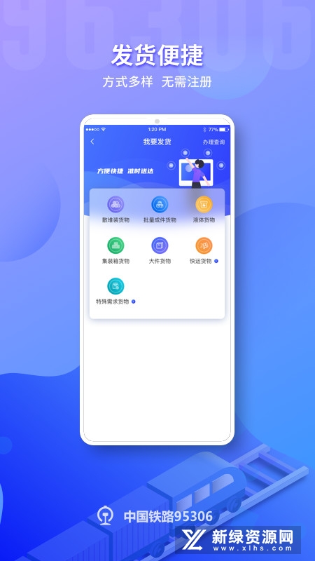 铁路95306货运app(铁路货运网上营业厅app)截图1