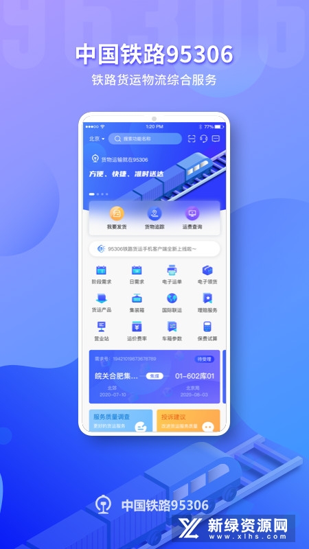 铁路95306货运app(铁路货运网上营业厅app)截图5