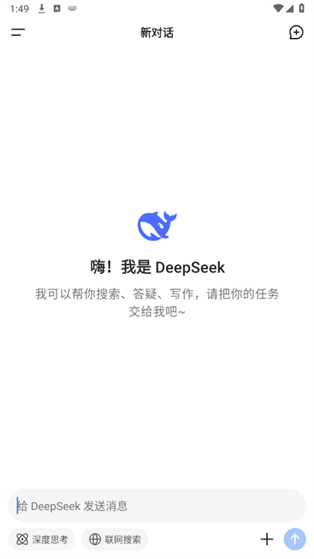深度求索AI大模型(DeepSeek)app官方手机版截图2