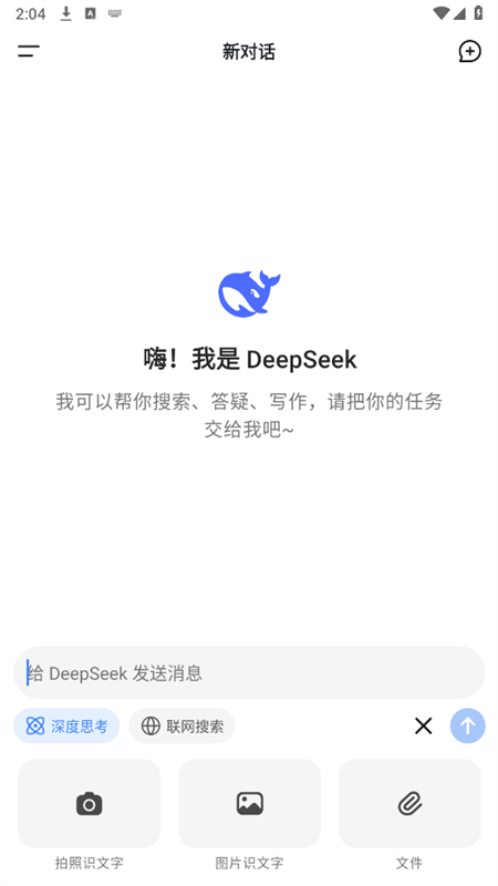 深度求索AI大模型(DeepSeek)app官方手机版截图3