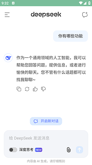 deepseek官方下载2026最新版截图2