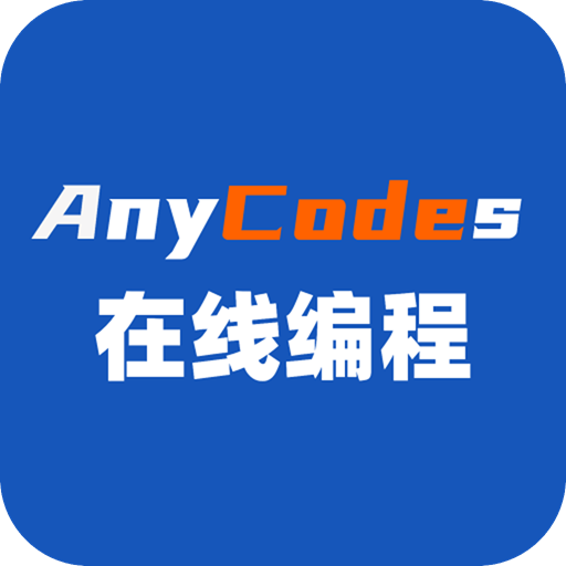 anycodes在线编程最新版v4.0.5