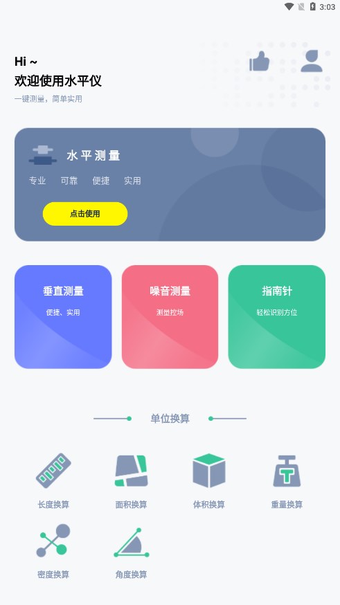 水平仪测量仪app 安卓版截图2