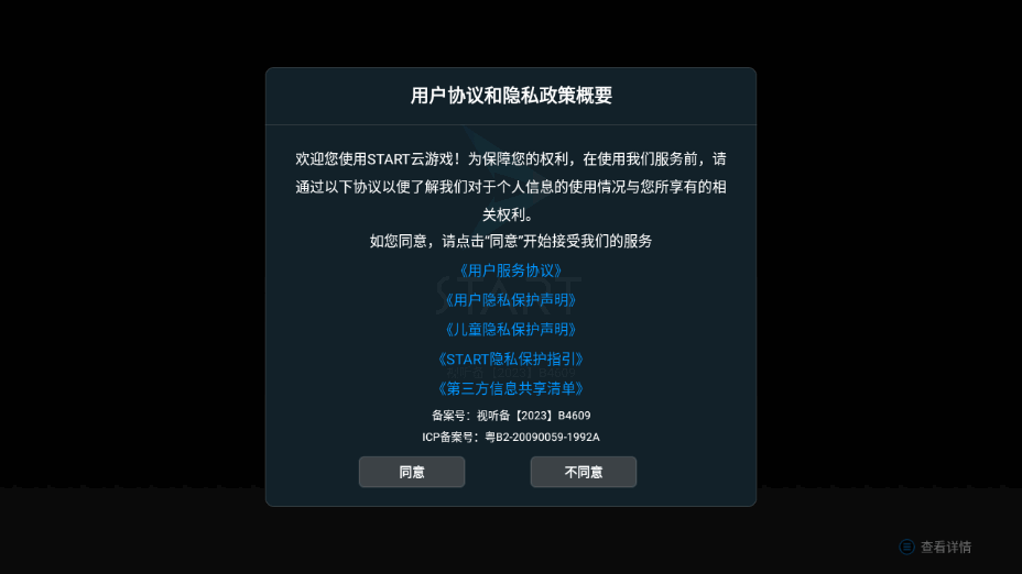 腾讯START云游戏tv版免费下载安装截图5