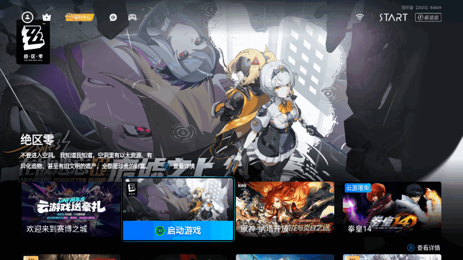 腾讯START云游戏tv版免费下载安装截图6