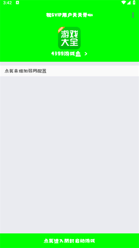 兰陵王弱网7.0软件安卓官方版截图1