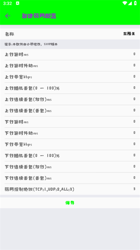 兰陵王弱网7.0软件安卓官方版截图3