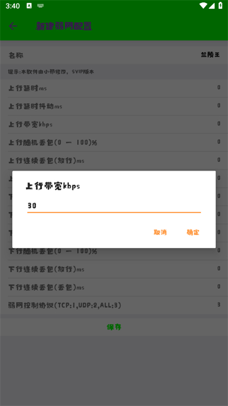 兰陵王弱网7.0软件安卓官方版截图5