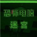 恐怖电脑幻想迷宫游戏v3.2.23