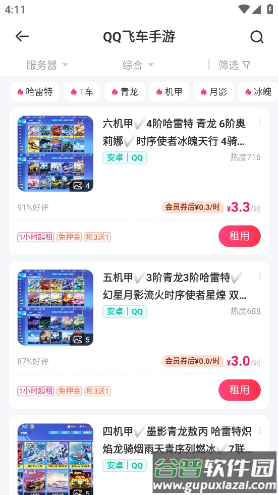 qq飞车租号平台app(租号玩)截图2