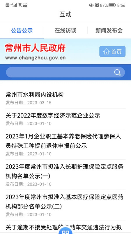 我的常州政务服务网官方手机客户端截图3