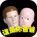 谁是你爸爸手机版 安卓版v1.8.6
