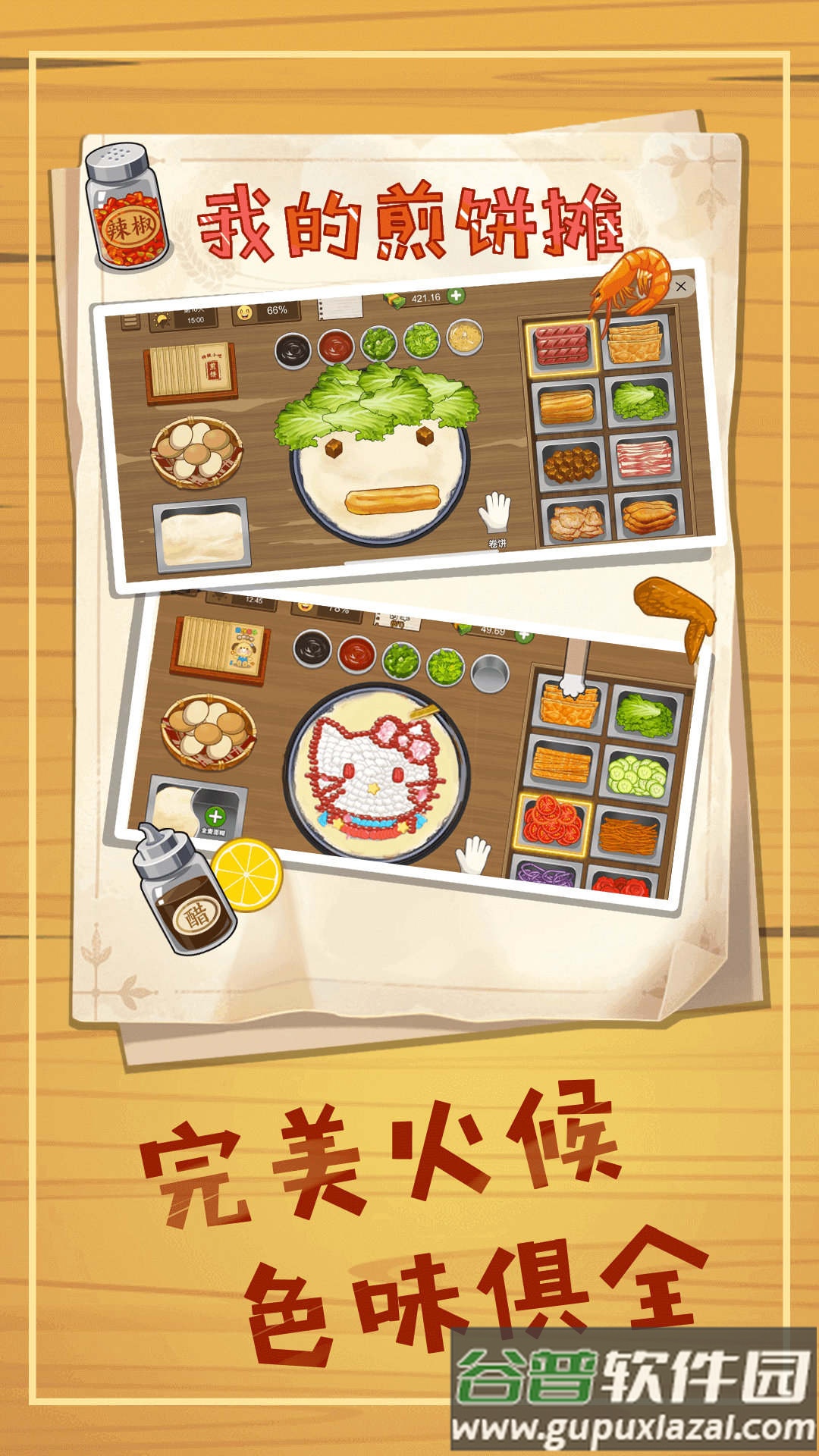 煎饼摊模拟截图3