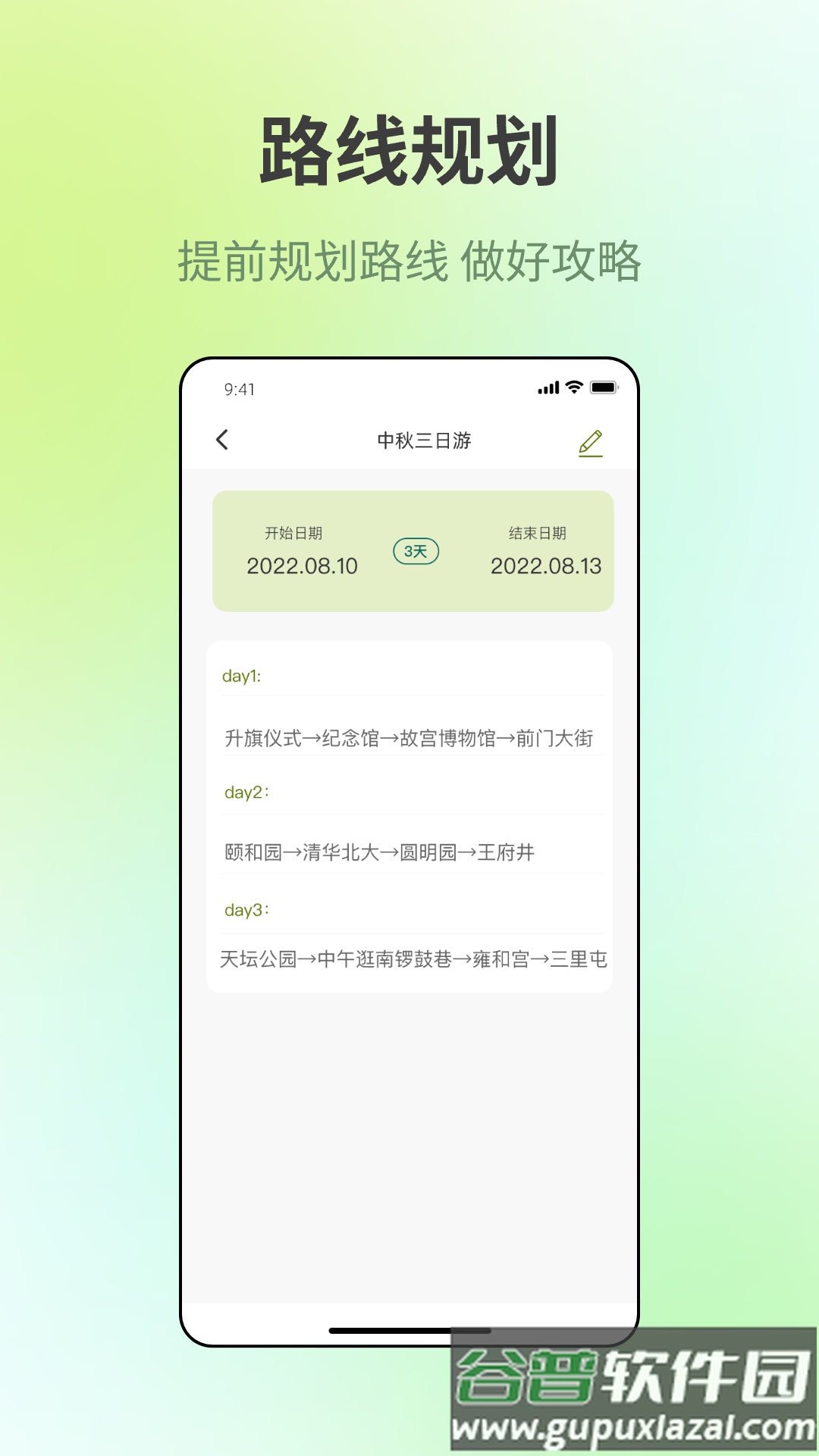 出门旅游规划app截图2
