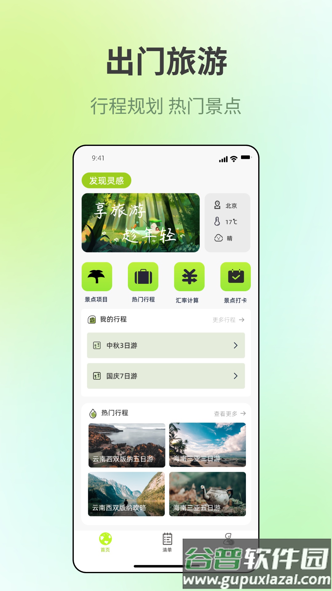 出门旅游规划app截图4