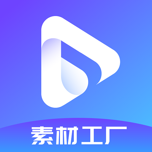 素材工厂appv2.52