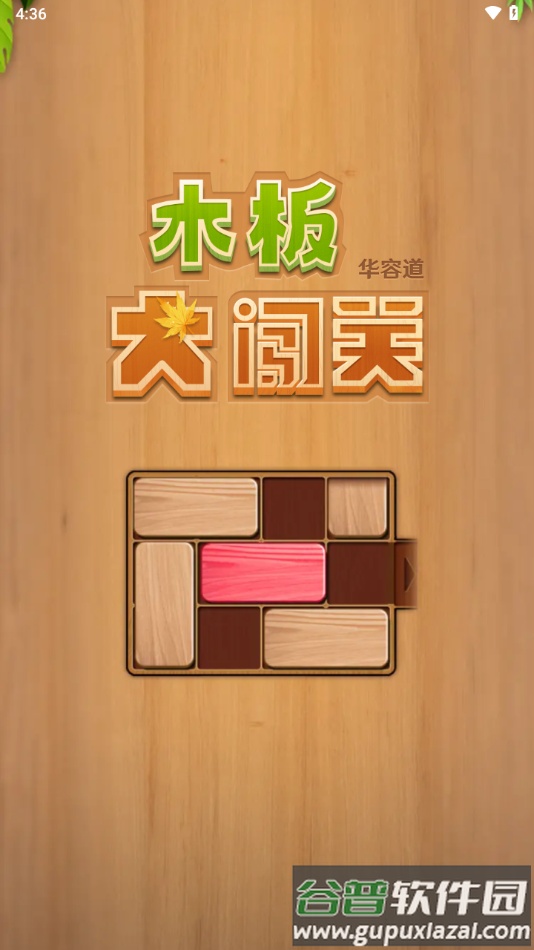木板大闯关下载截图1