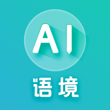 ai语境app官方下载v2.5.0