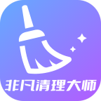 非凡清理大师(官方)v1.0.8