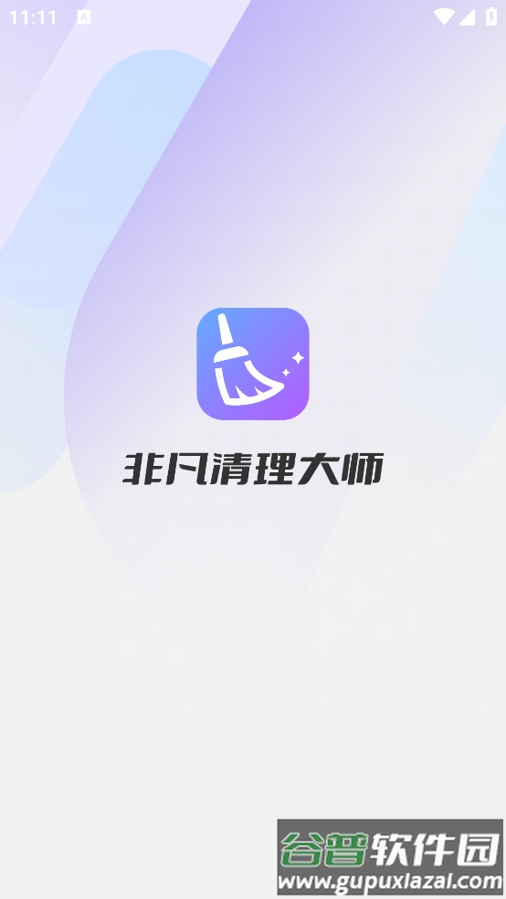 非凡清理大师(官方)截图1