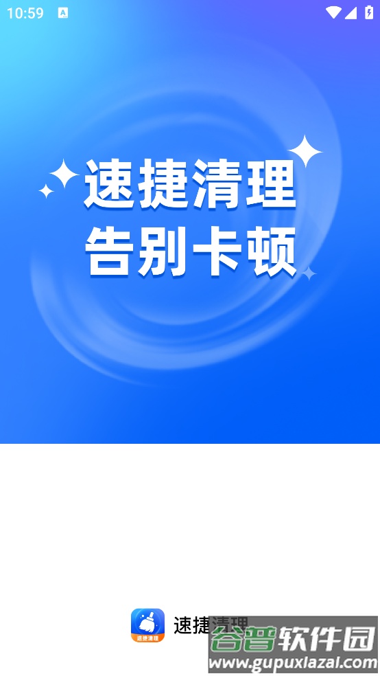 速捷清理app截图1