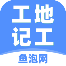 建筑工地记工记账神器手机版v6.8.0