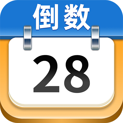 日历倒数appv1.2.5