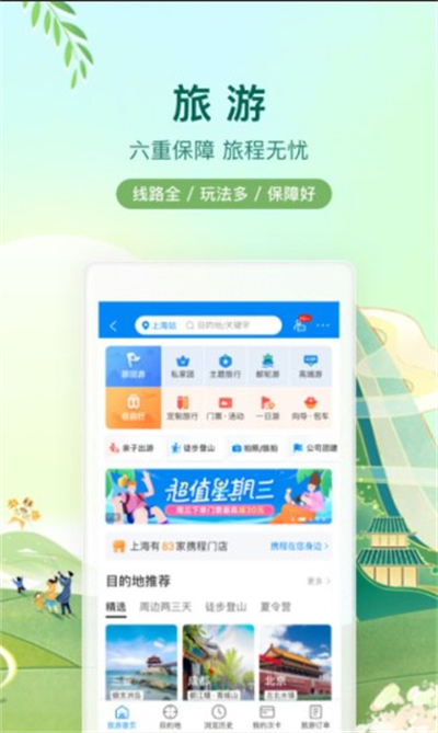 携程旅行app下载最新版2025截图4
