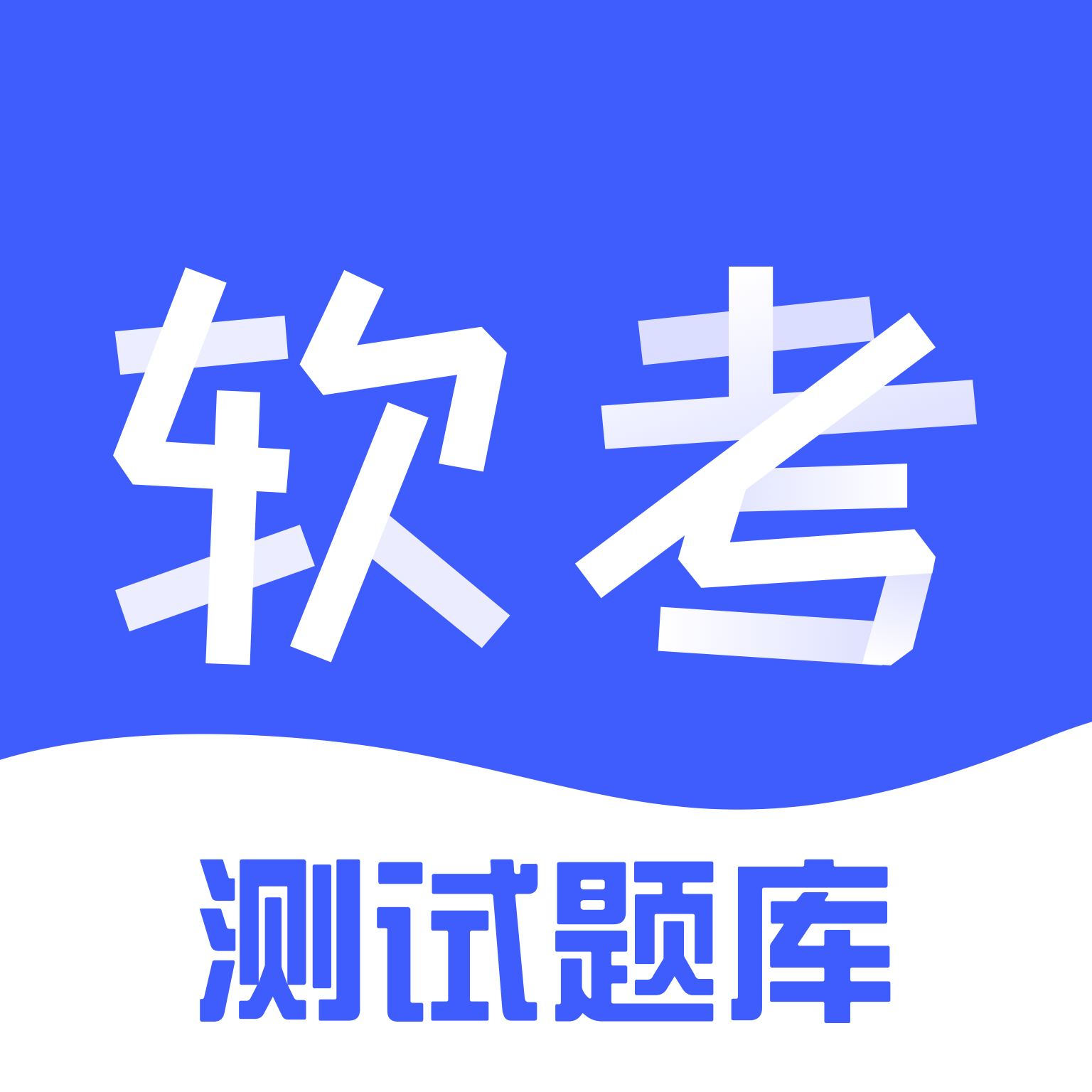 软考题库APPv1.0.1