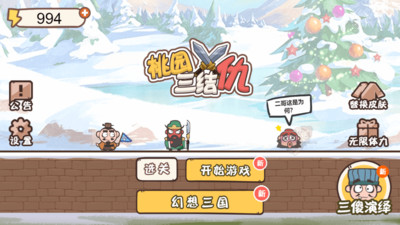 桃园三结仇无限体力版无敌版 安卓版截图1