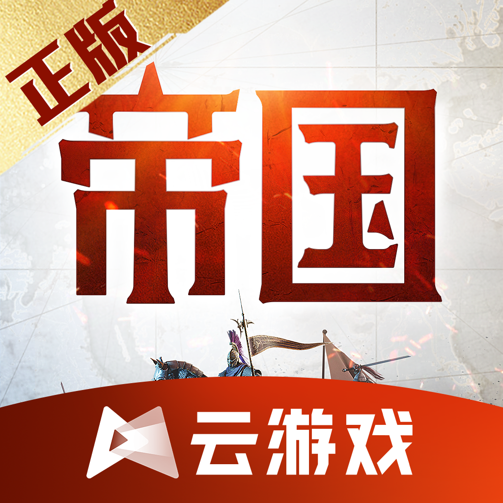 云重返帝国下载v5.0.1.4019306