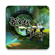 我穿越到灵界最新版下载v1.0