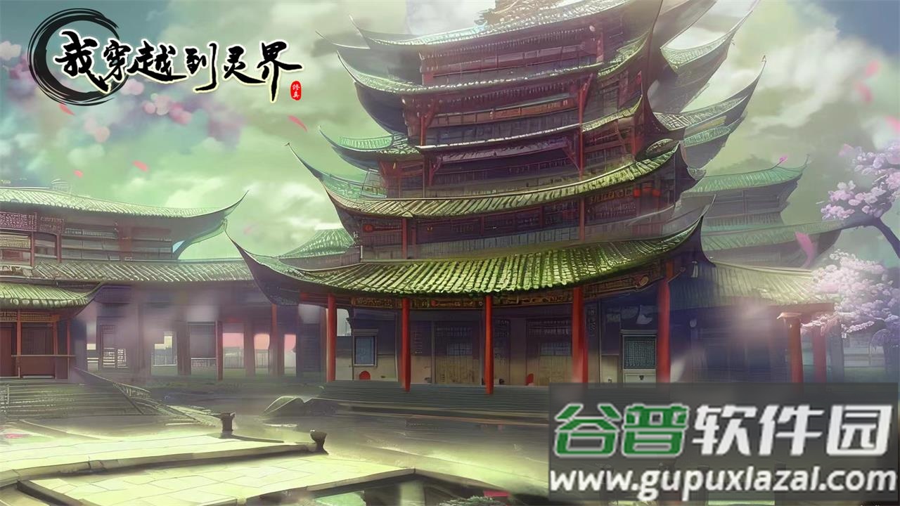 我穿越到灵界最新版下载截图1