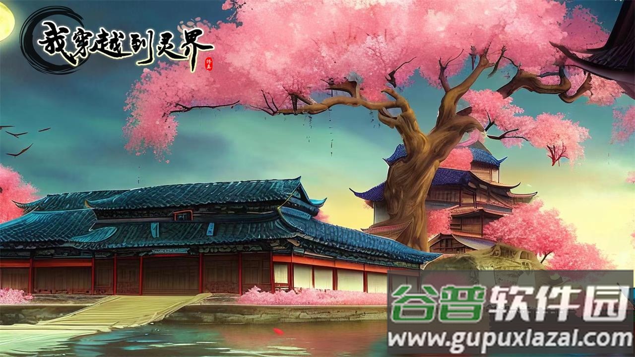 我穿越到灵界最新版下载截图2