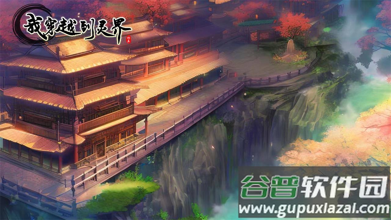 我穿越到灵界最新版下载截图3