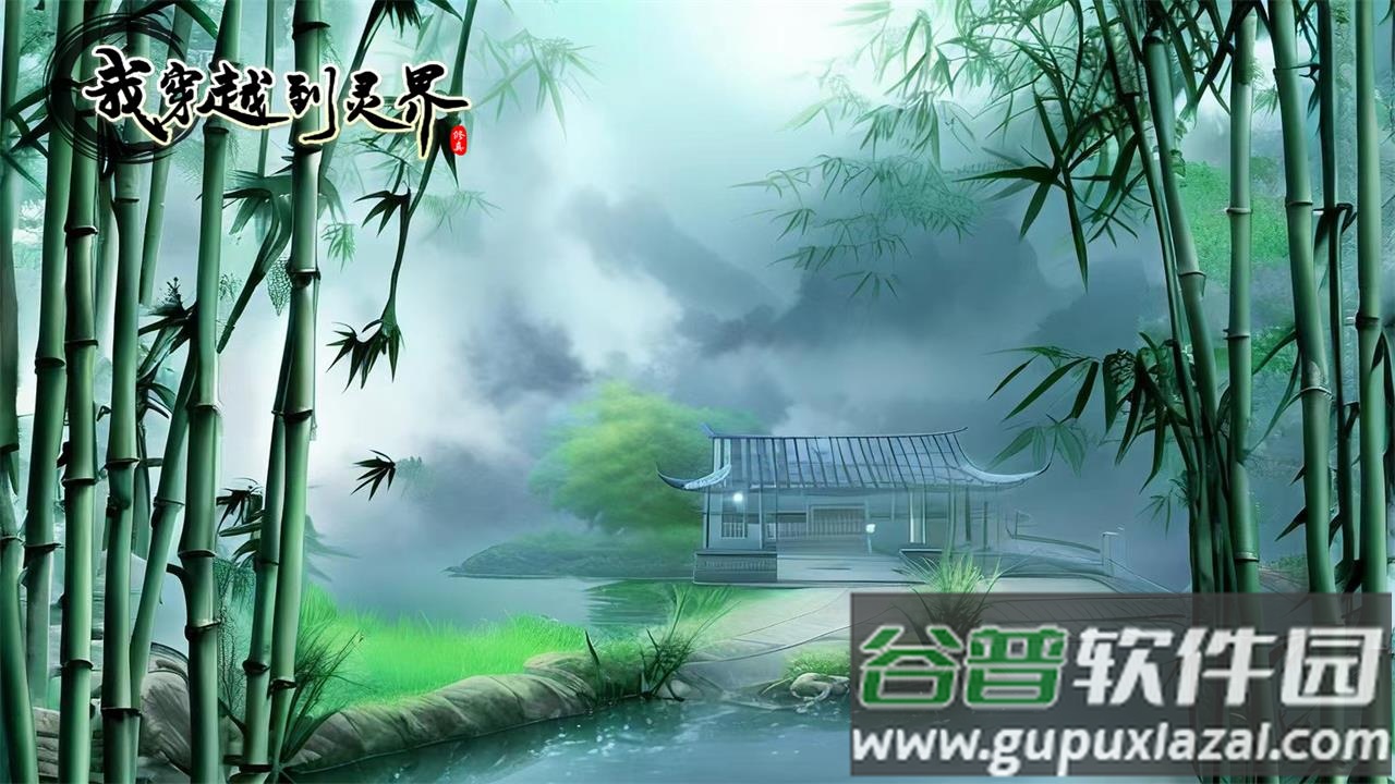 我穿越到灵界最新版下载截图4