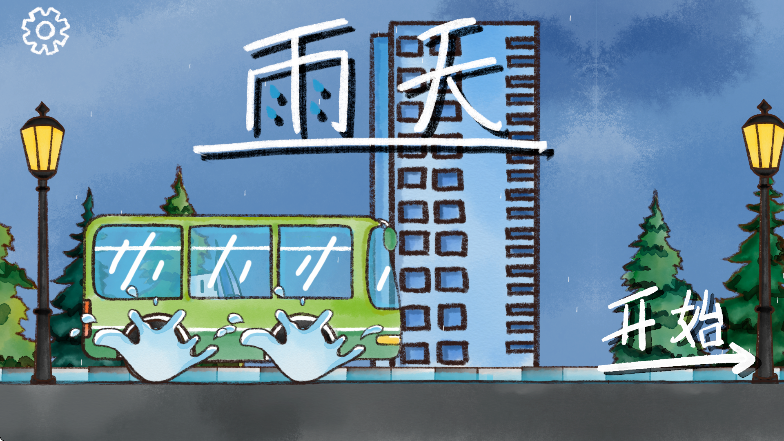 雨天手游中文版免费下载截图5