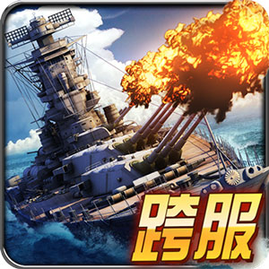 舰指太平洋无限钻石版无敌版 安卓版v1.0.44