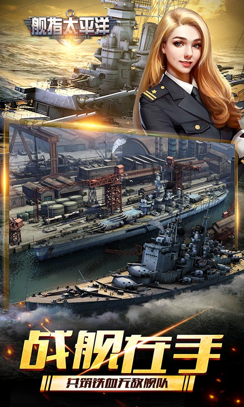 舰指太平洋无限钻石版无敌版 安卓版截图4