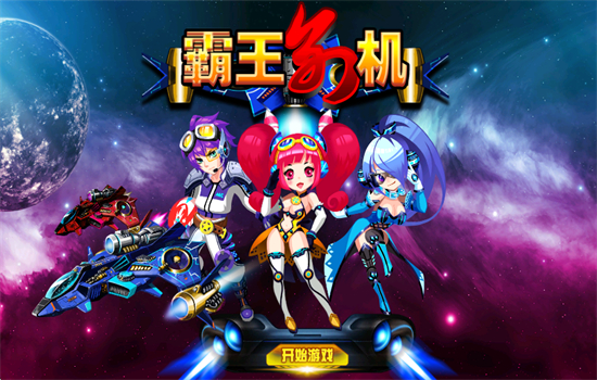 霸王别机TV版安卓电视版app下载截图3