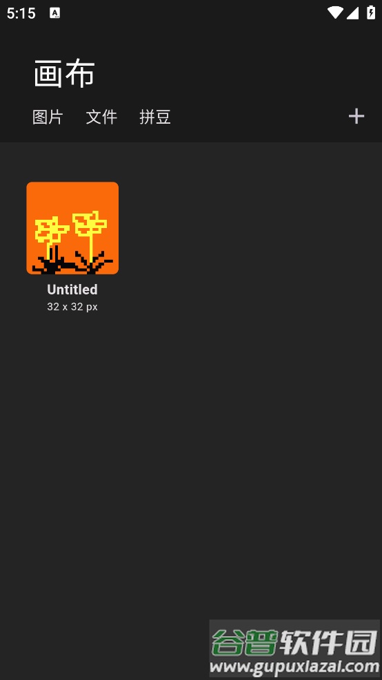 画像素软件截图3