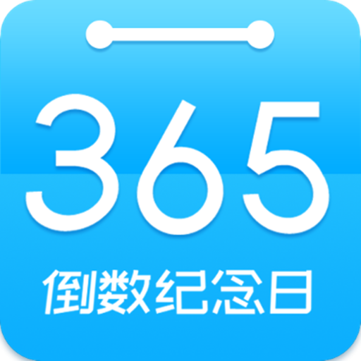 倒数时间工具官方版v6.8.5