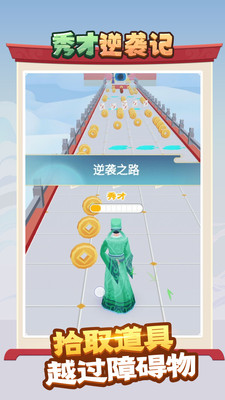 秀才逆袭记免费版 安卓版截图1