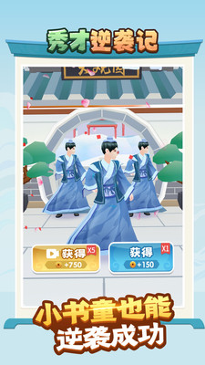秀才逆袭记免费版 安卓版截图3