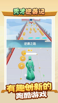 秀才逆袭记免费版 安卓版截图5