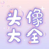免费头像大全图片app手机版