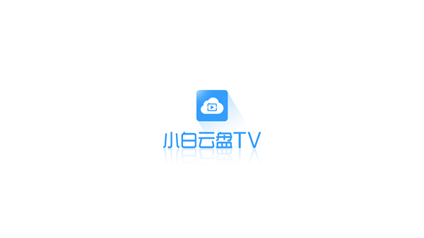 小白云盘app官方版截图1