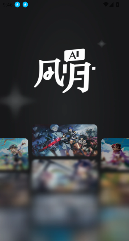 AI风月app官方版下载截图4