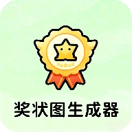 奖状图生成器appv1.0
